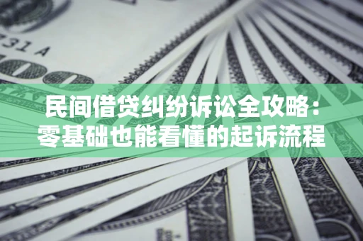 北京民间借贷纠纷诉讼全攻略：零基础也能看懂的起诉流程与证据整理指南