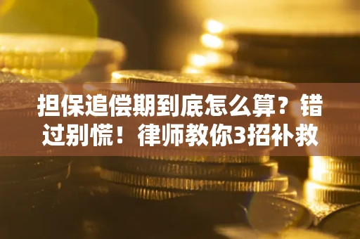 北京担保追偿期到底怎么算？错过别慌！律师教你3招补救