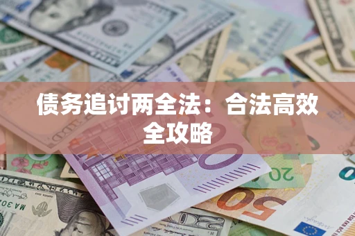 北京债务追讨两全法：合法高效全攻略