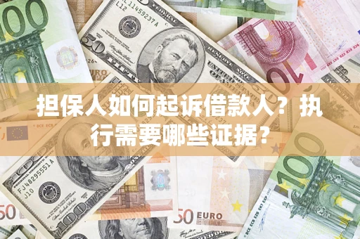 北京担保人如何起诉借款人？执行需要哪些证据？