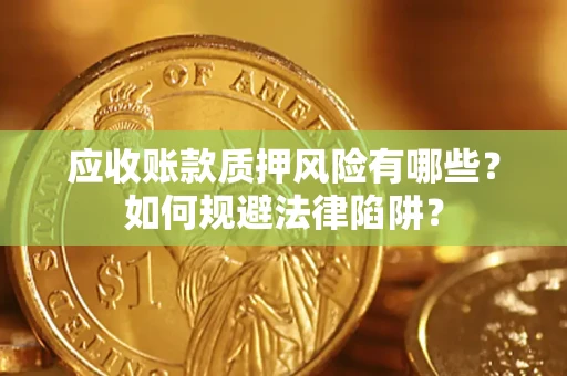 北京应收账款质押风险有哪些？如何规避法律陷阱？