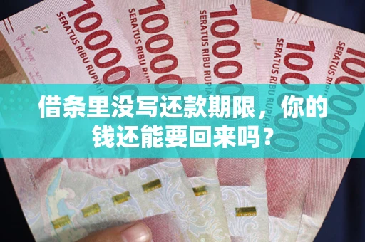 北京借条里没写还款期限，你的钱还能要回来吗？