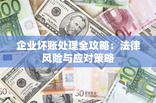 北京企业坏账处理全攻略：法律风险与应对策略