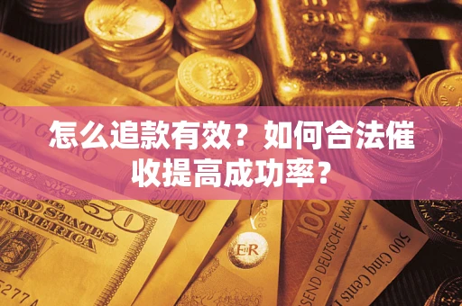 北京怎么追款有效？如何合法催收提高成功率？