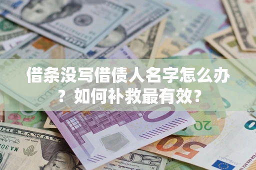 北京借条没写借债人名字怎么办？如何补救最有效？