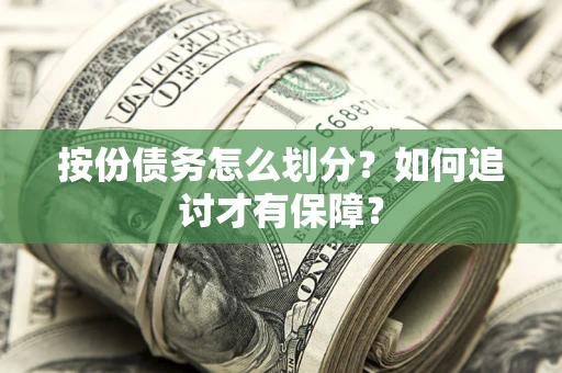 北京按份债务怎么划分？如何追讨才有保障？