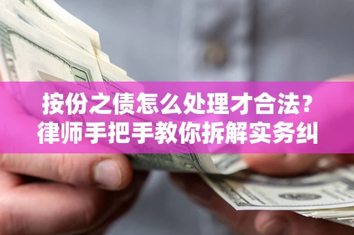 北京按份之债怎么处理才合法？律师手把手教你拆解实务纠纷