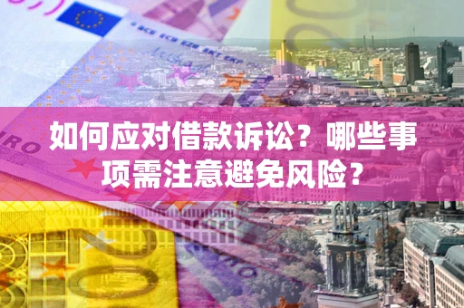 北京如何应对借款诉讼？哪些事项需注意避免风险？