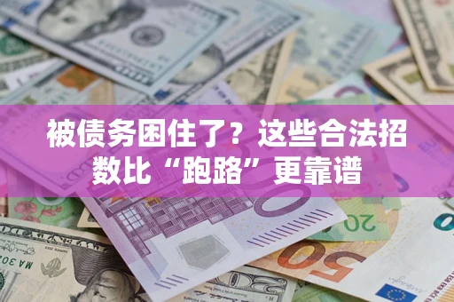 北京被债务困住了？这些合法招数比“跑路”更靠谱