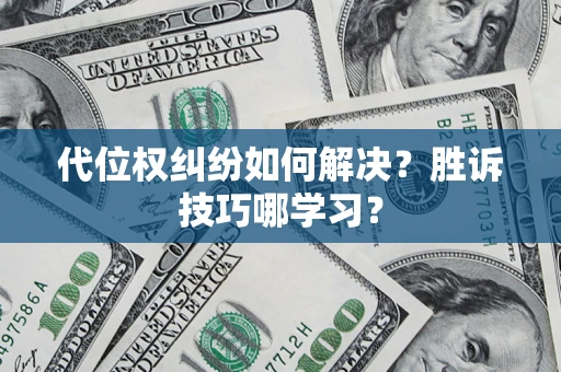 北京代位权纠纷如何解决？胜诉技巧哪学习？