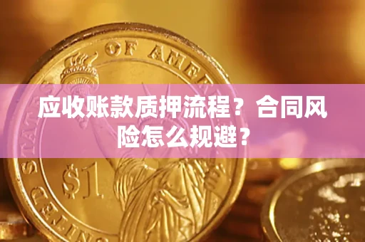 北京应收账款质押流程？合同风险怎么规避？