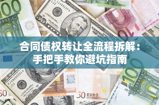 北京合同债权转让全流程拆解：手把手教你避坑指南