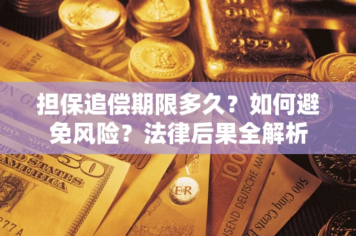 北京担保追偿期限多久？如何避免风险？法律后果全解析