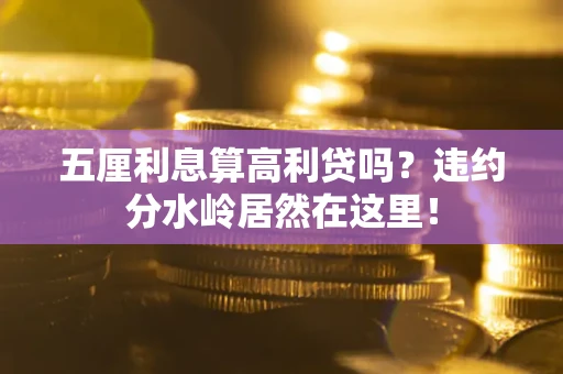 北京五厘利息算高利贷吗？违约分水岭居然在这里！