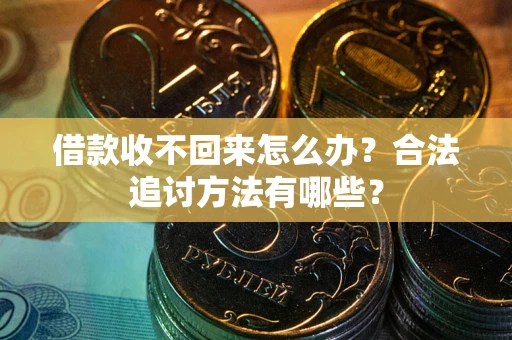北京借款收不回来怎么办？合法追讨方法有哪些？