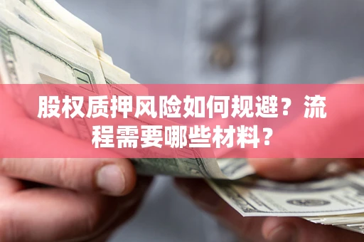 北京股权质押风险如何规避？流程需要哪些材料？