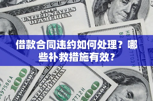 北京借款合同违约如何处理？哪些补救措施有效？