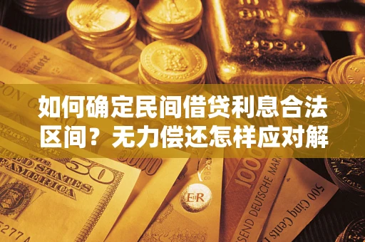 北京如何确定民间借贷利息合法区间？无力偿还怎样应对解决法门？