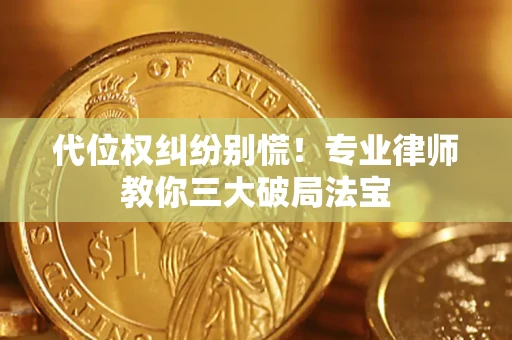 北京代位权纠纷别慌！专业律师教你三大破局法宝