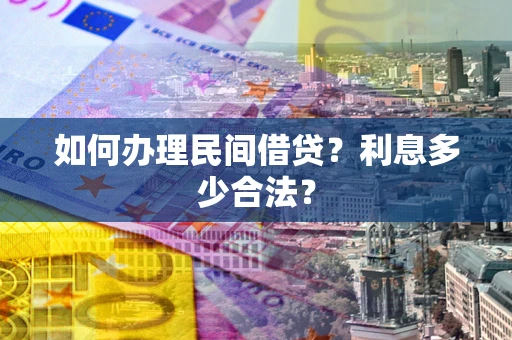 北京如何办理民间借贷？利息多少合法？