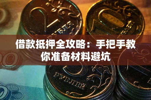 北京借款抵押全攻略：手把手教你准备材料避坑
