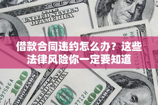 北京借款合同违约怎么办？这些法律风险你一定要知道