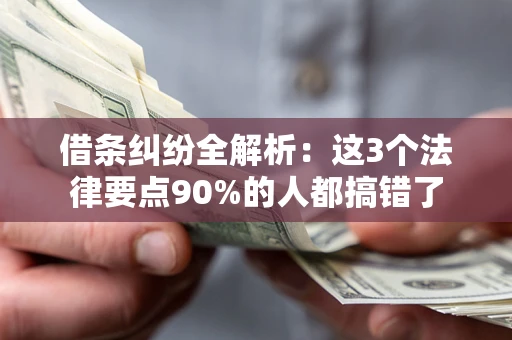 北京借条纠纷全解析：这3个法律要点90%的人都搞错了
