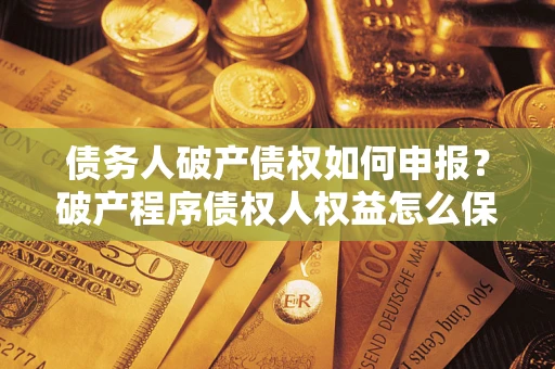 北京债务人破产债权如何申报？破产程序债权人权益怎么保障？
