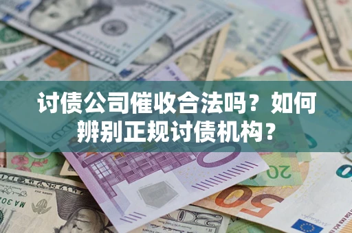 北京讨债公司催收合法吗？如何辨别正规讨债机构？