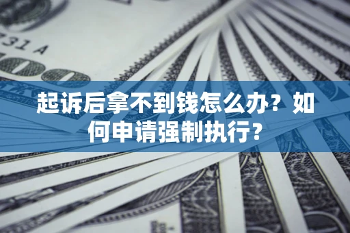 北京起诉后拿不到钱怎么办？如何申请强制执行？
