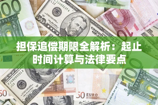 北京担保追偿期限全解析：起止时间计算与法律要点
