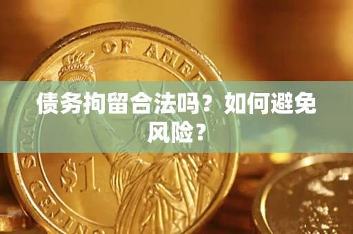 北京债务拘留合法吗？如何避免风险？