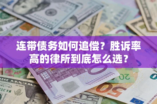 北京连带债务如何追偿？胜诉率高的律所到底怎么选？