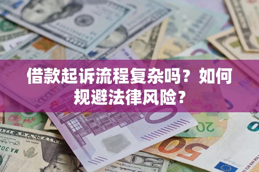 北京借款起诉流程复杂吗？如何规避法律风险？