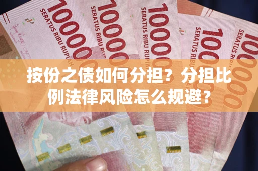 北京按份之债如何分担？分担比例法律风险怎么规避？