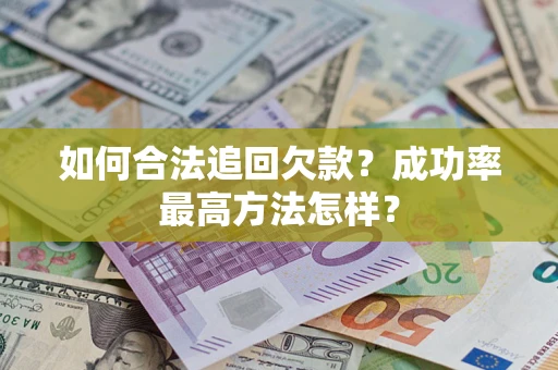 北京如何合法追回欠款？成功率最高方法怎样？