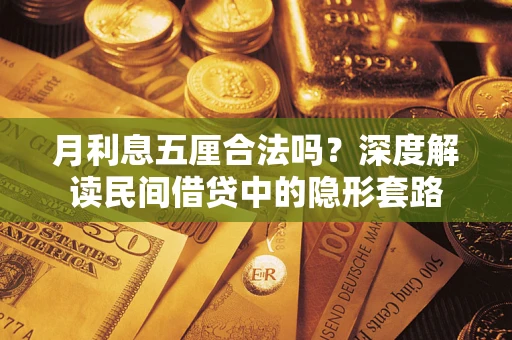 北京月利息五厘合法吗？深度解读民间借贷中的隐形套路