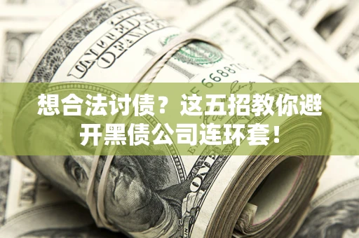 北京想合法讨债？这五招教你避开黑债公司连环套！