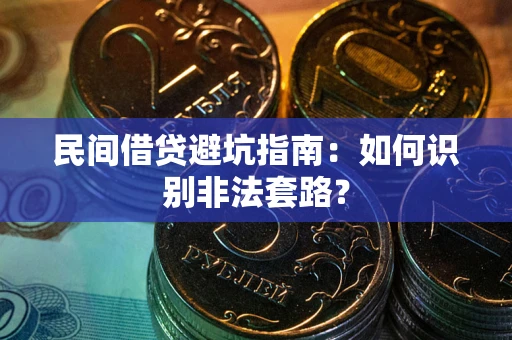 北京民间借贷避坑指南：如何识别非法套路？