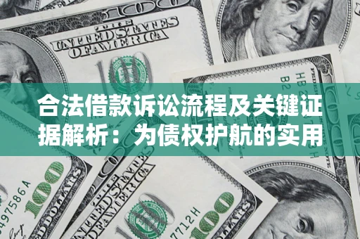 北京合法借款诉讼流程及关键证据解析：为债权护航的实用指南