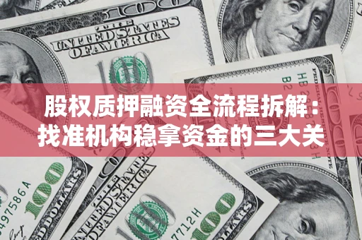 北京股权质押融资全流程拆解：找准机构稳拿资金的三大关键