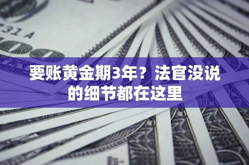 北京要账黄金期3年？法官没说的细节都在这里