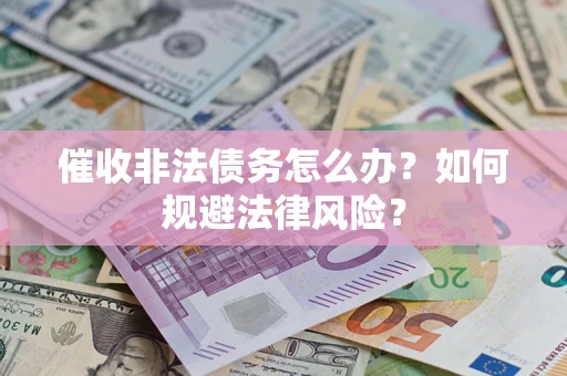 北京催收非法债务怎么办？如何规避法律风险？
