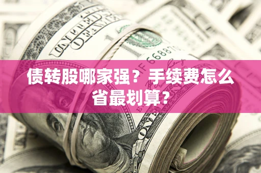 北京债转股哪家强？手续费怎么省最划算？