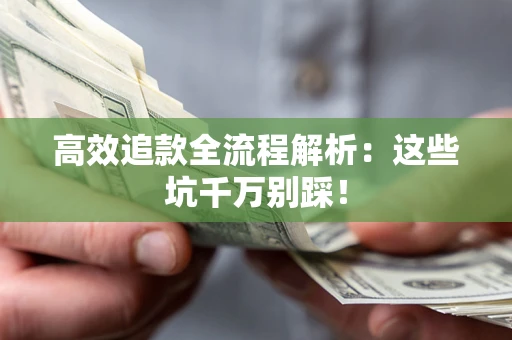 北京高效追款全流程解析：这些坑千万别踩！