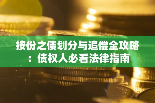 北京按份之债划分与追偿全攻略：债权人必看法律指南