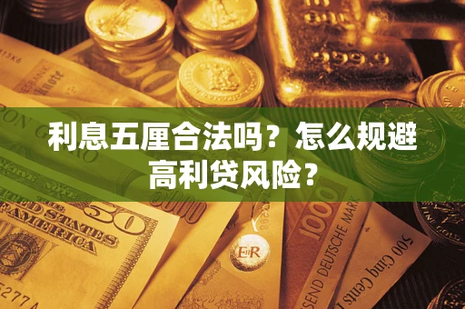 北京利息五厘合法吗？怎么规避高利贷风险？