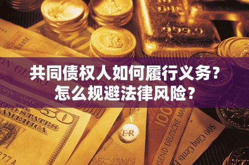 北京共同债权人如何履行义务？怎么规避法律风险？