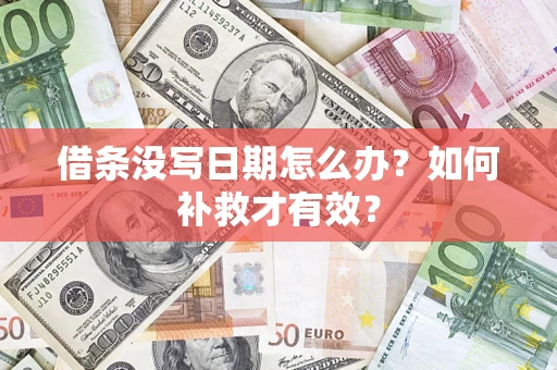 北京借条没写日期怎么办？如何补救才有效？