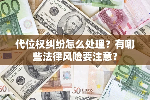 北京代位权纠纷怎么处理？有哪些法律风险要注意？